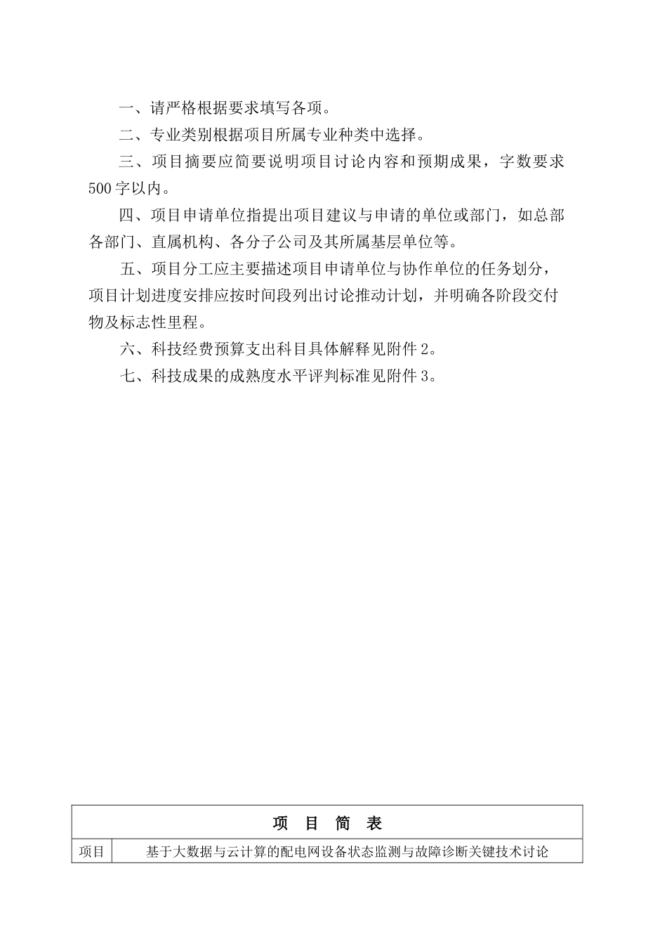 基于大数据与云计算的配电网设备状态监测与故障诊断关键技术研究申请书及可研报告_第3页