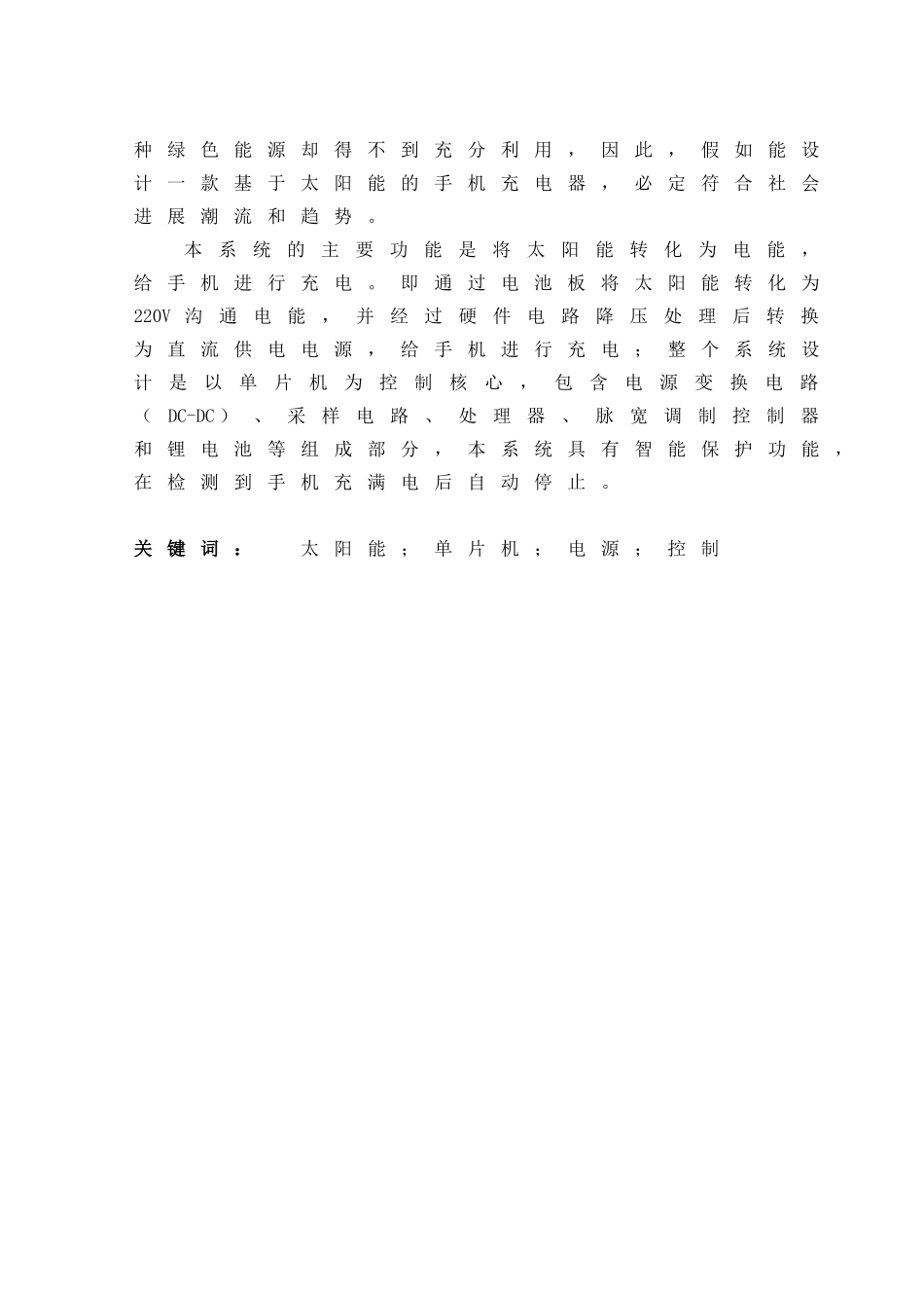 基于太阳能的手机充电系统设计与实现大学论文_第2页