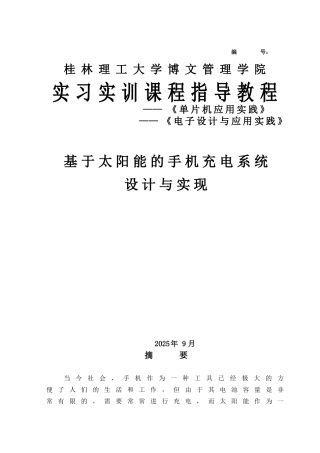 基于太阳能的手机充电系统设计与实现大学论文