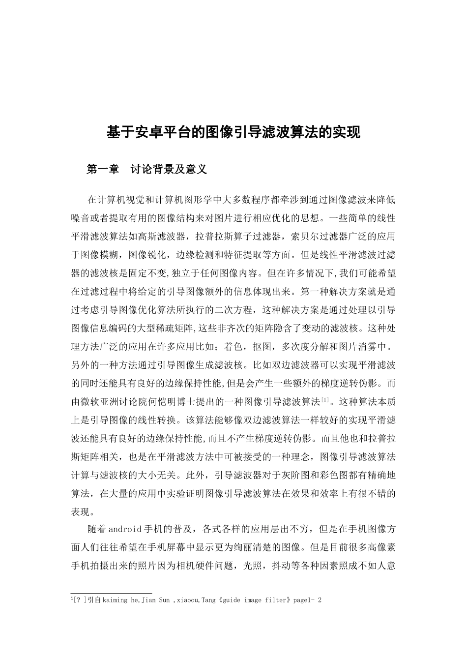 基于安卓平台的图像引导滤波算法的实现本科论文_第3页