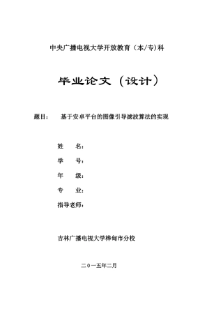 基于安卓平台的图像引导滤波算法的实现本科论文