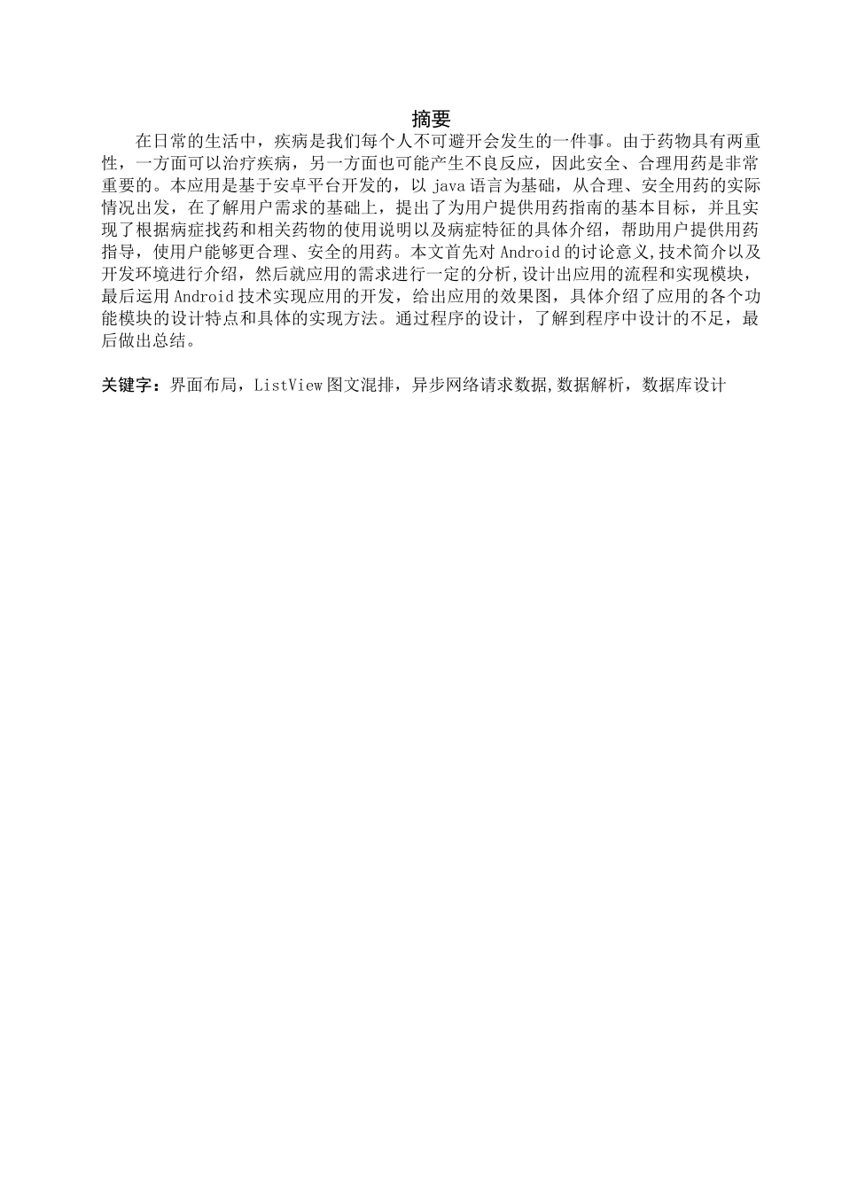 基于安卓平台开发的移动应用——用药指南毕业设计_第1页