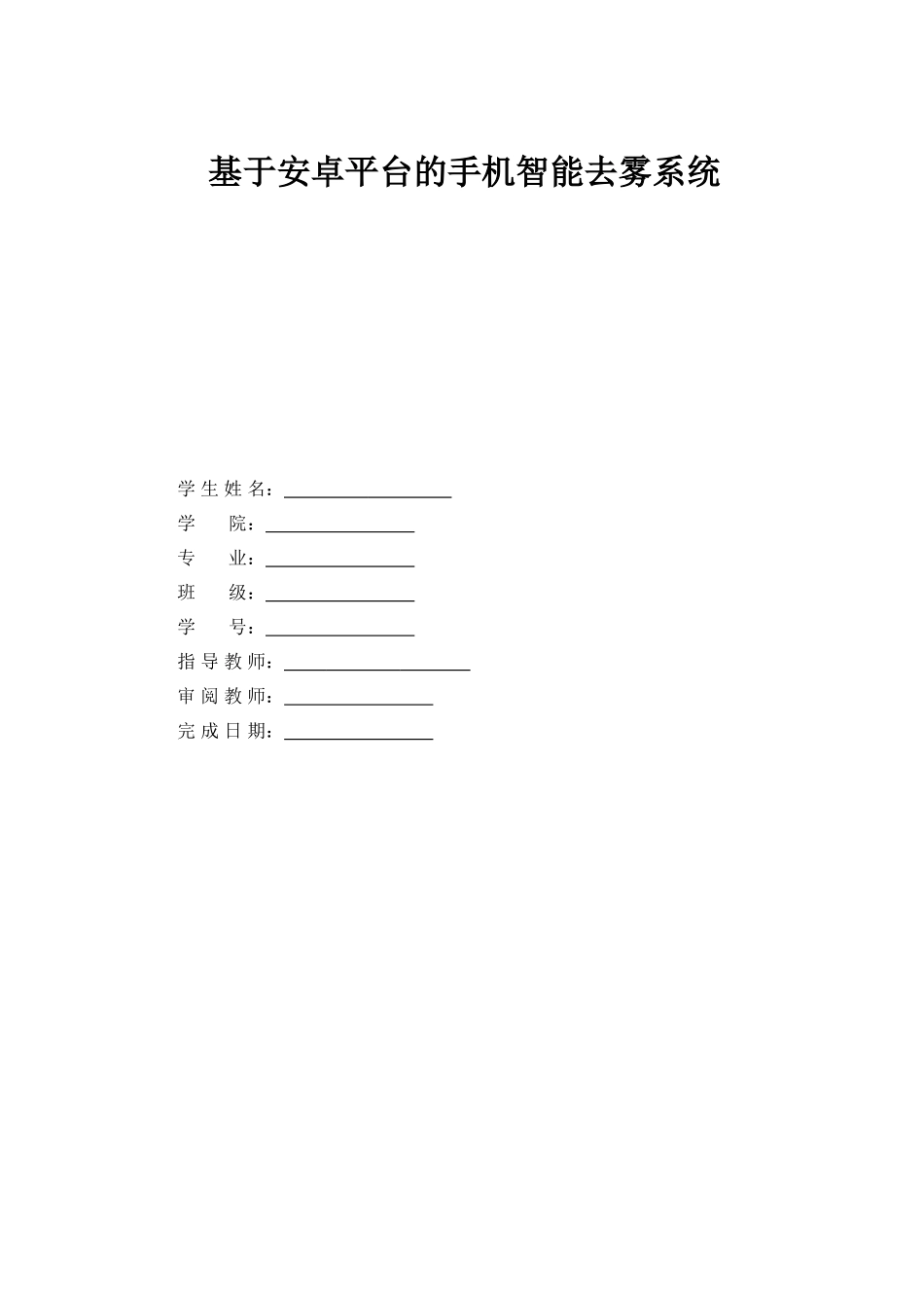 基于安卓平台的手机智能去雾系统--毕业论文_第1页