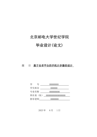 基于安卓平台的手机计步器毕业论文