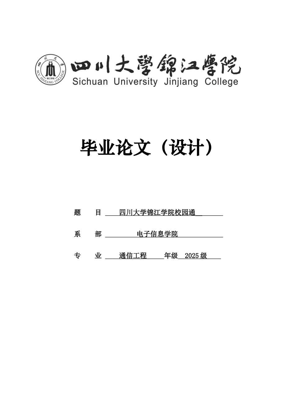 基于安卓平台的校园通软件设计-学位论文_第1页