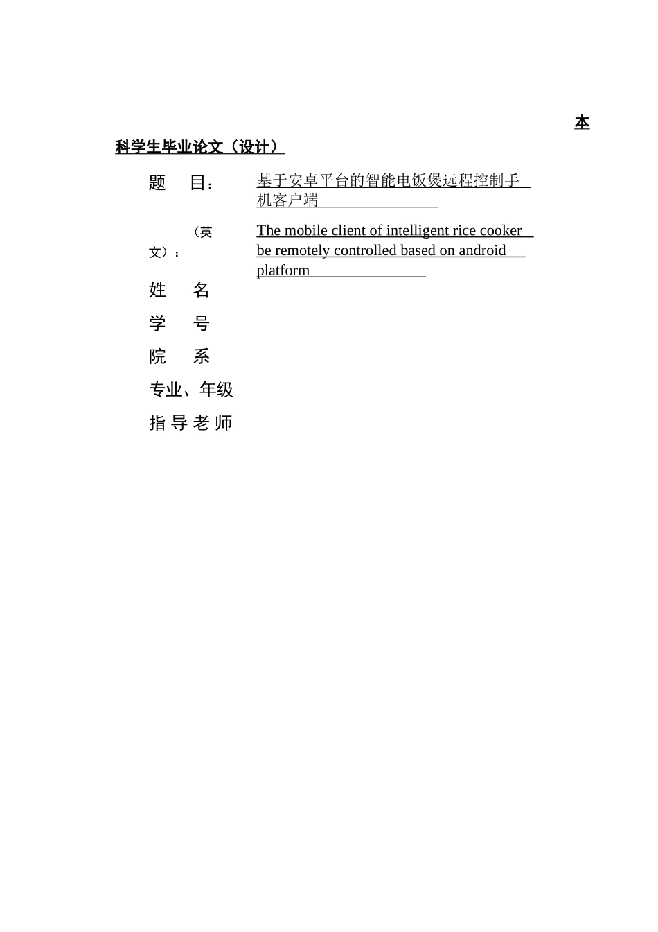 基于安卓平台的智能电饭煲远程控制手机客户端毕业论文_第1页