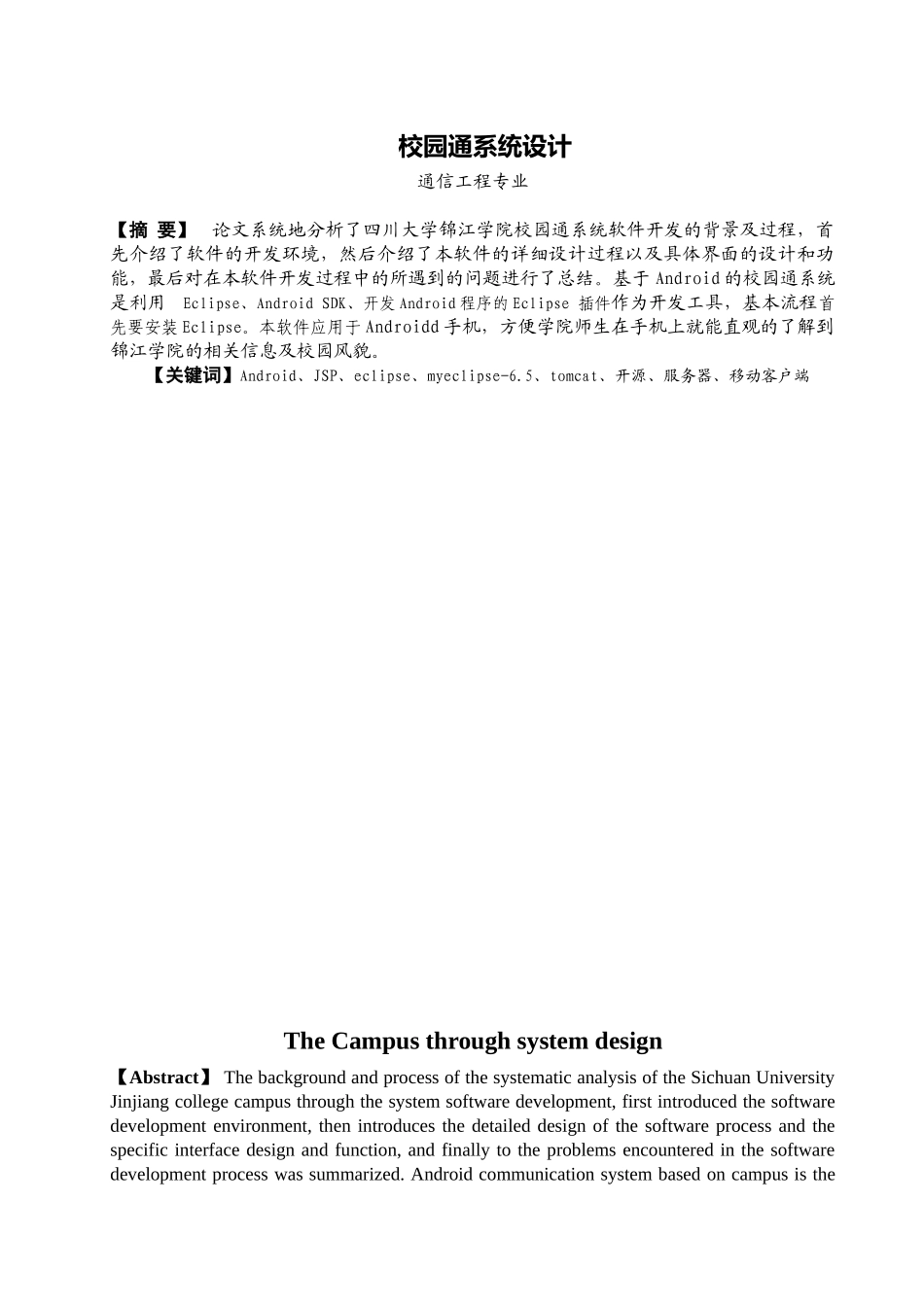 基于安卓平台的校园通软件设计-毕业设计论文_第2页