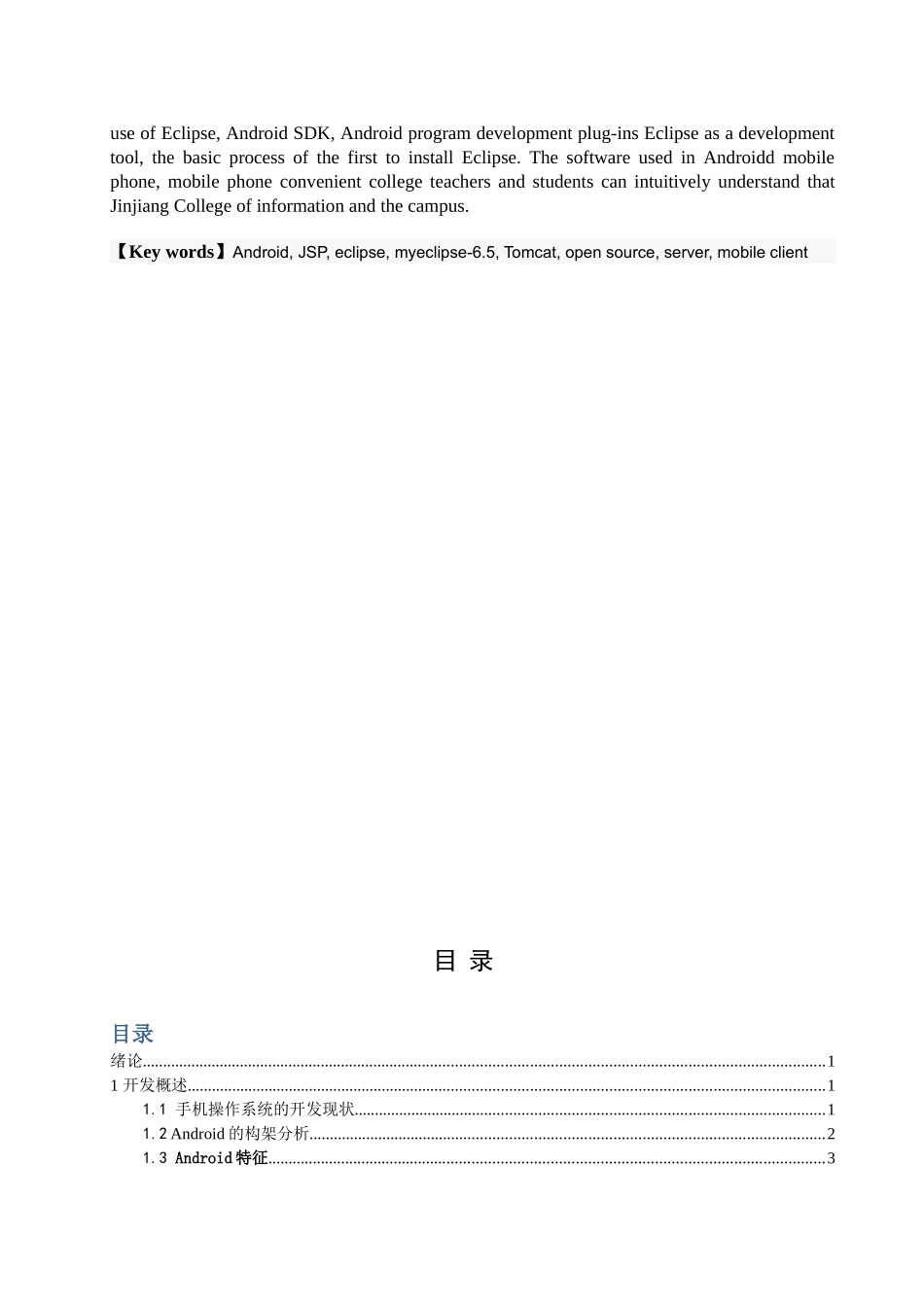 基于安卓平台的校园通软件设计-毕业设计论文_第3页