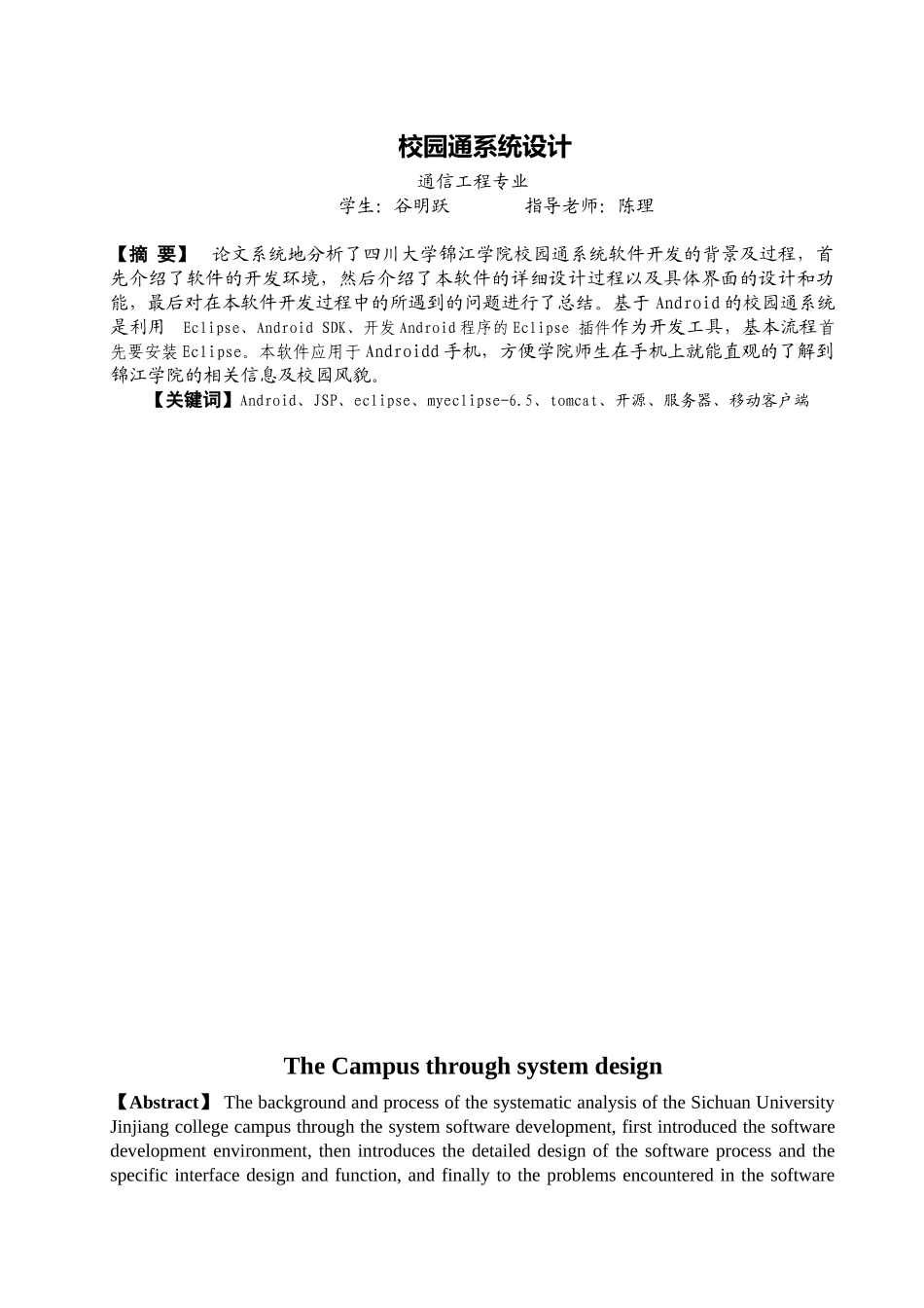 基于安卓平台的校园通软件设计—毕业论文_第2页