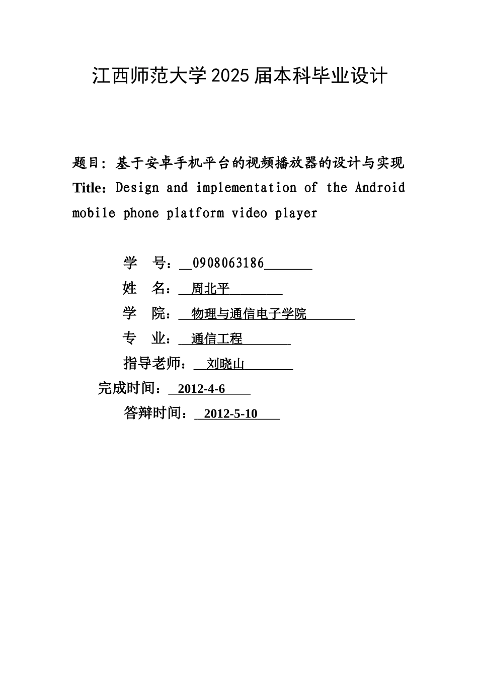 基于安卓手机平台的视频播放器的设计与实现毕业设计_第1页