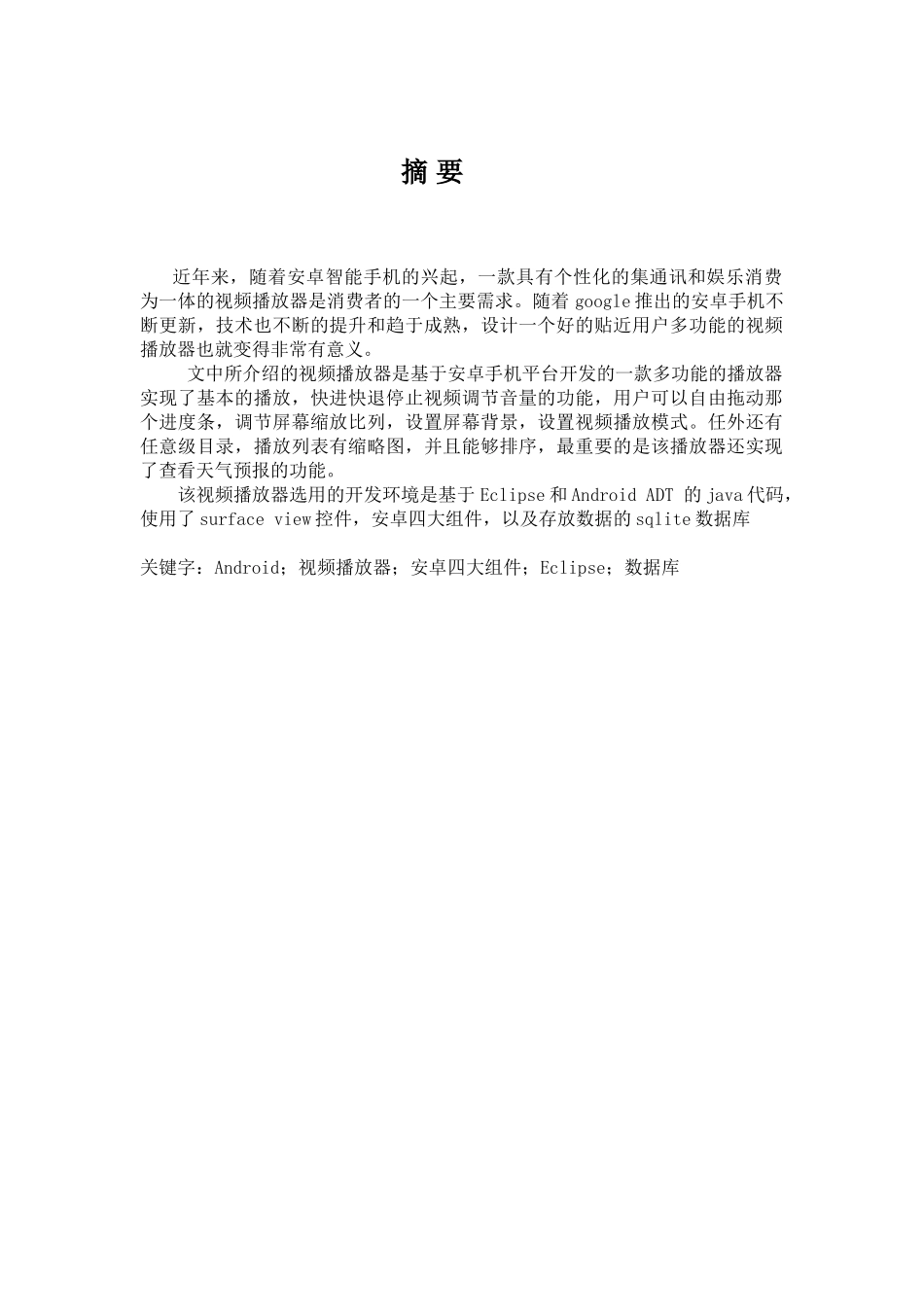 基于安卓手机平台的视频播放器的设计与实现毕业设计_第2页