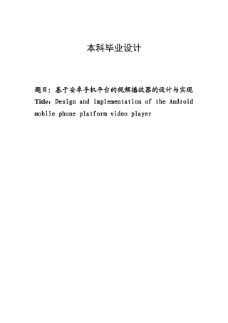 基于安卓手机平台视频播放器的设计与实现本科论文