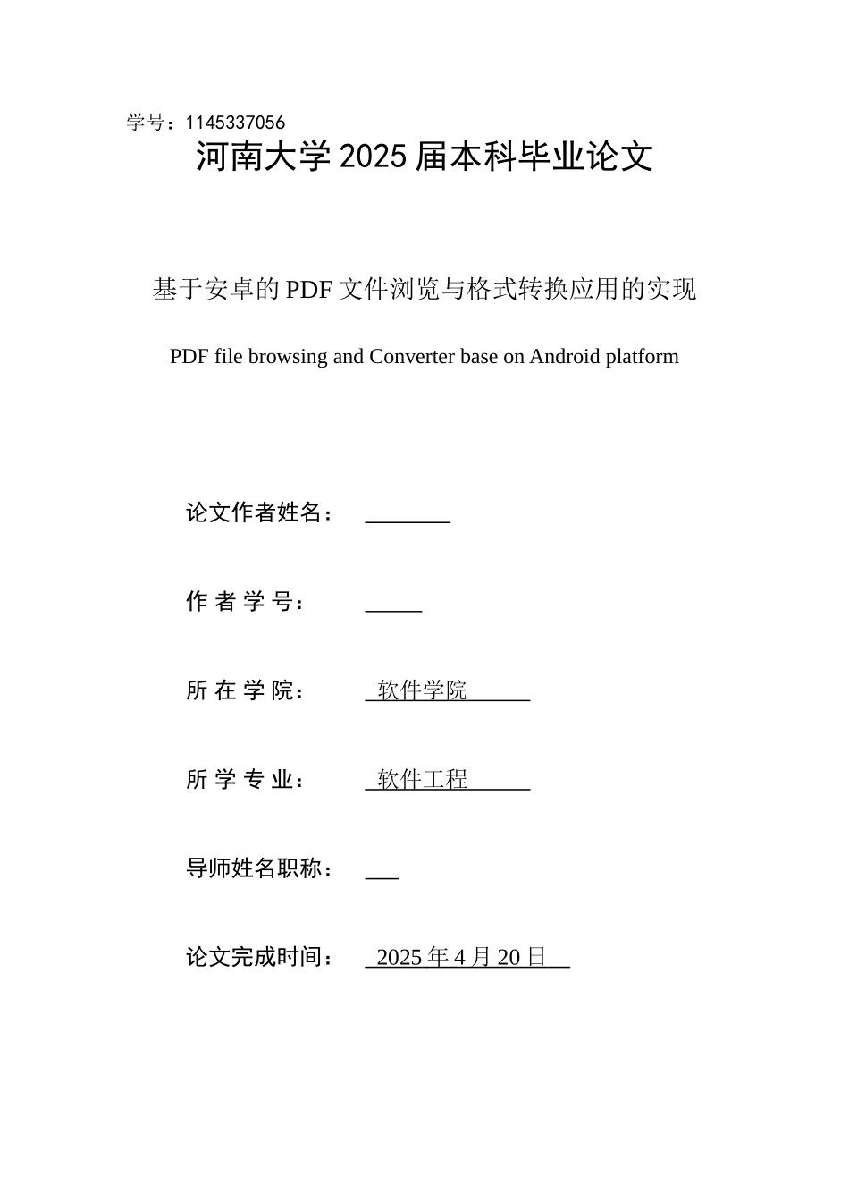 基于安卓的PDF文件浏览与格式转换应用的实现毕业设计论文_第1页