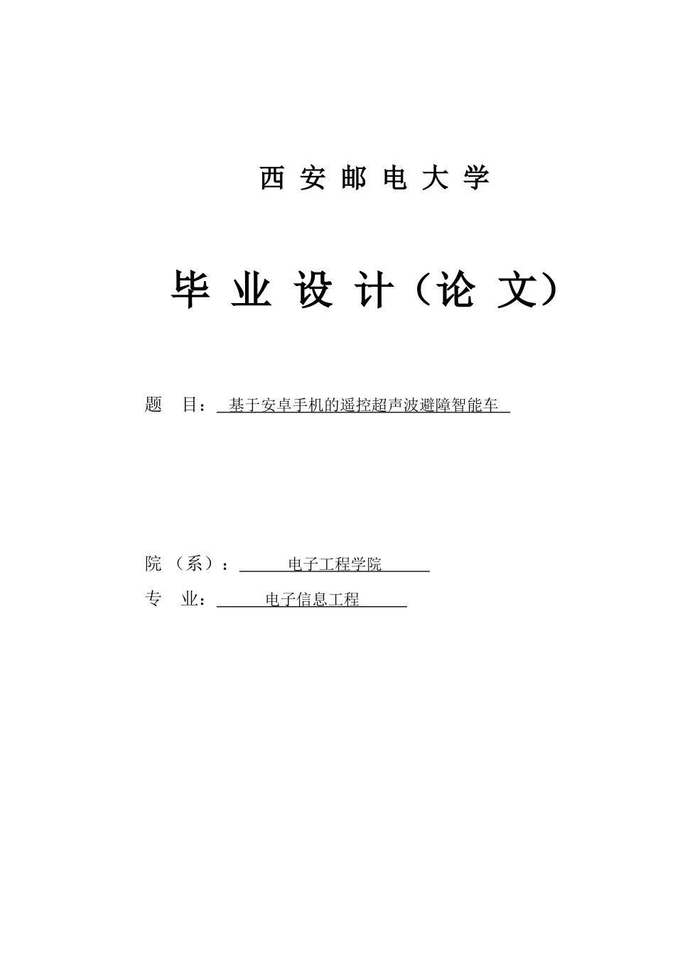 基于安卓手机的遥控超声波避障智能车毕业设计报告_第1页