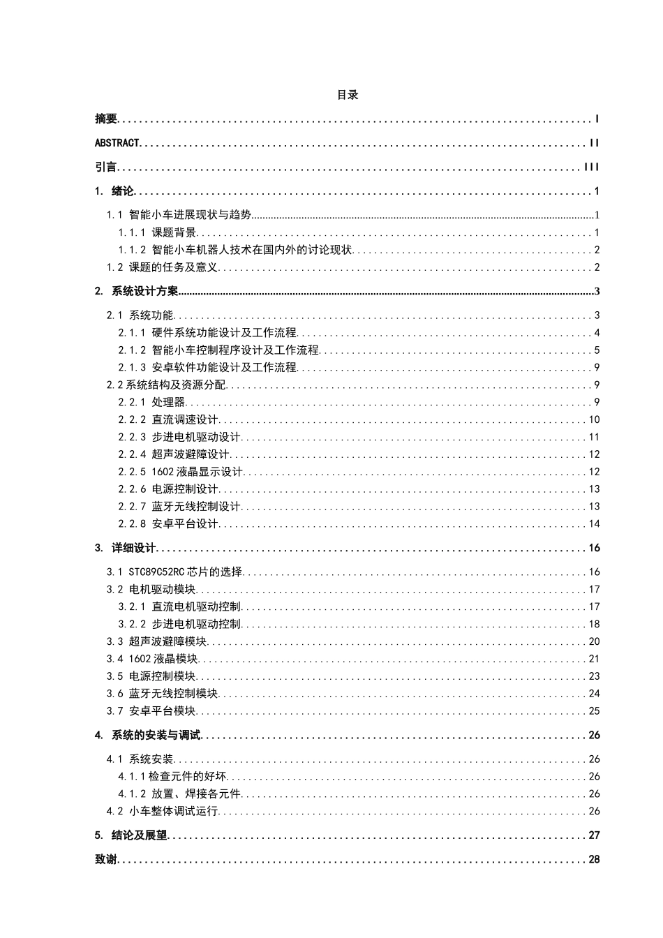 基于安卓手机的遥控超声波避障智能车毕业设计报告_第2页