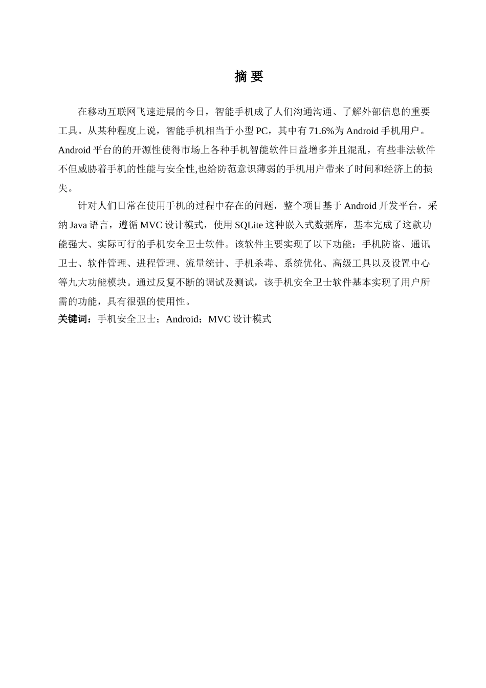 基于安卓的安全卫士毕业论文_第1页