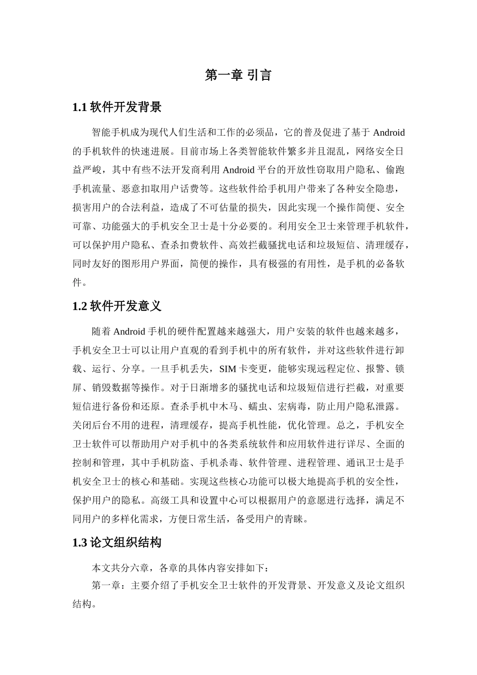 基于安卓的安全卫士大学本科毕业论文_第3页
