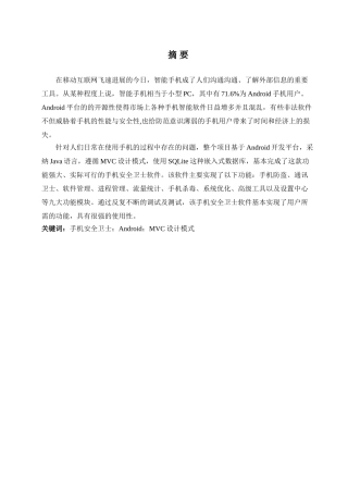 基于安卓的安全卫士大学本科毕业论文