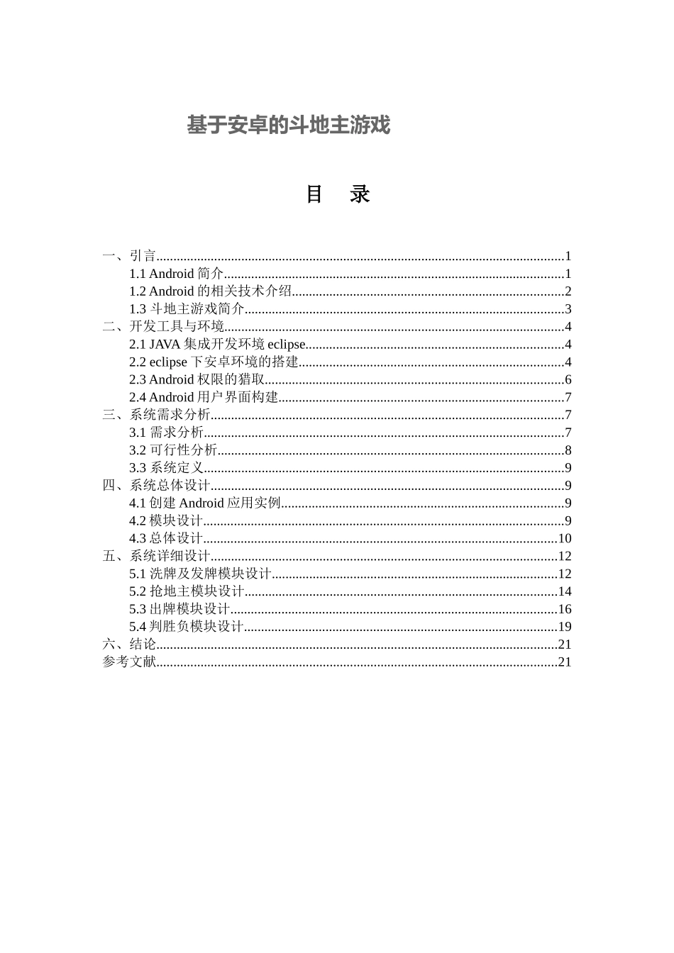 基于安卓的斗地主游戏课程设计论文大学论文_第1页