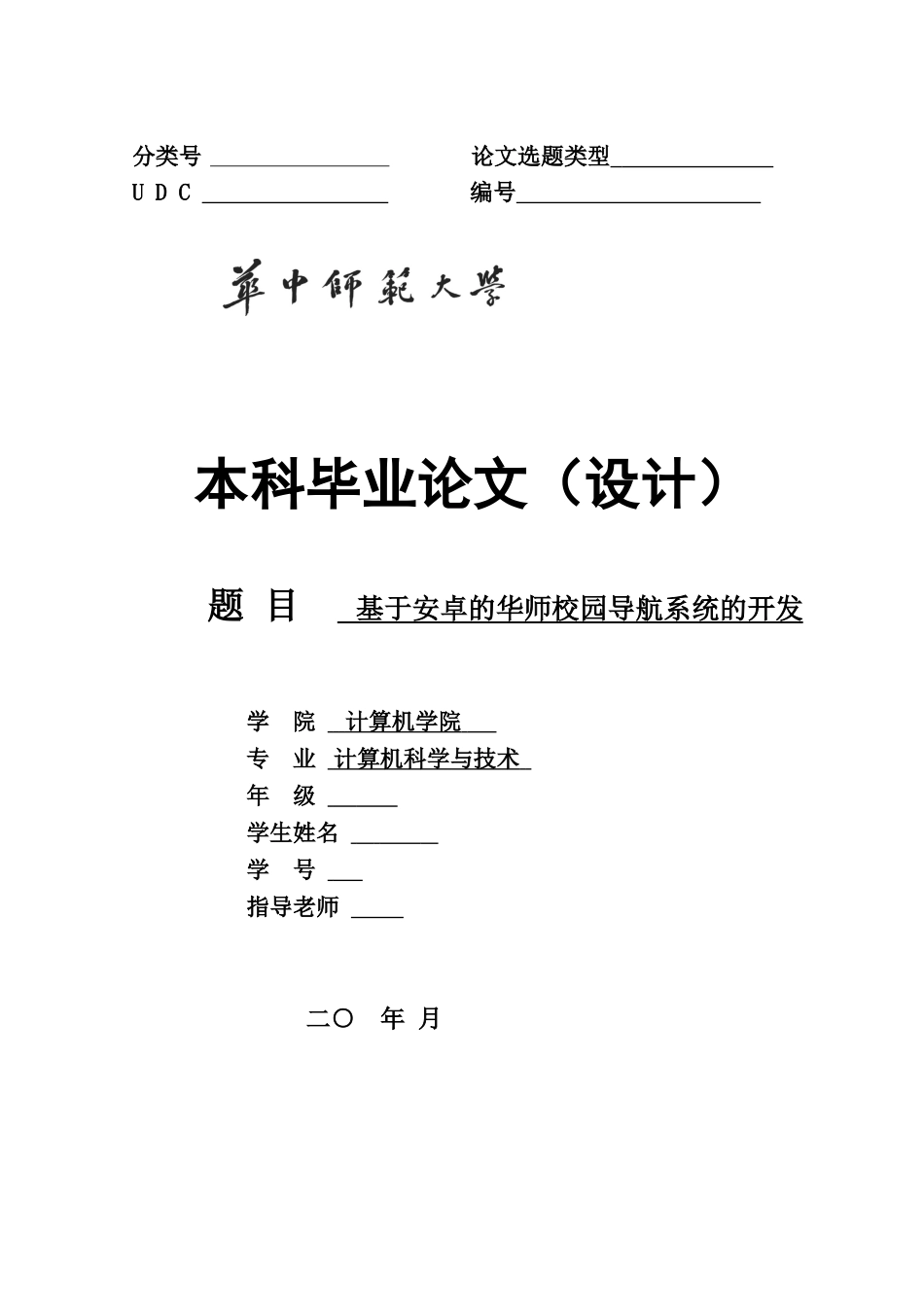 基于安卓的华师校园导航系统的开发本科论文_第1页