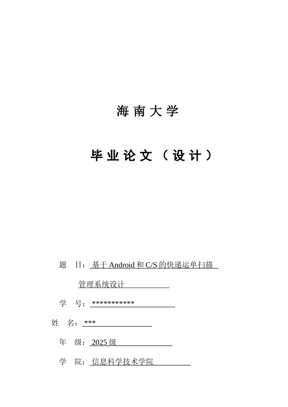 基于安卓的快递运单管理系统毕业设计_第1页