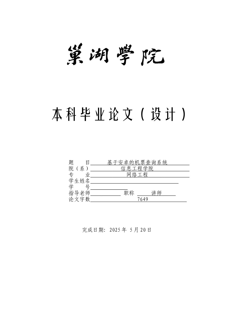 基于安卓的机票查询系统本科学位论文_第1页