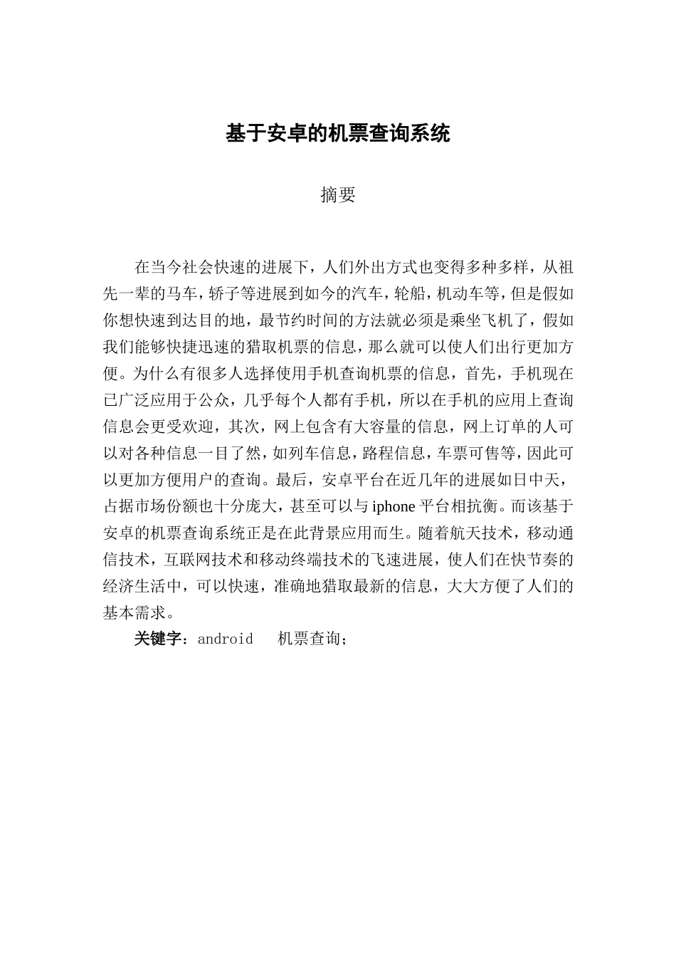 基于安卓的机票查询系统本科学位论文_第3页