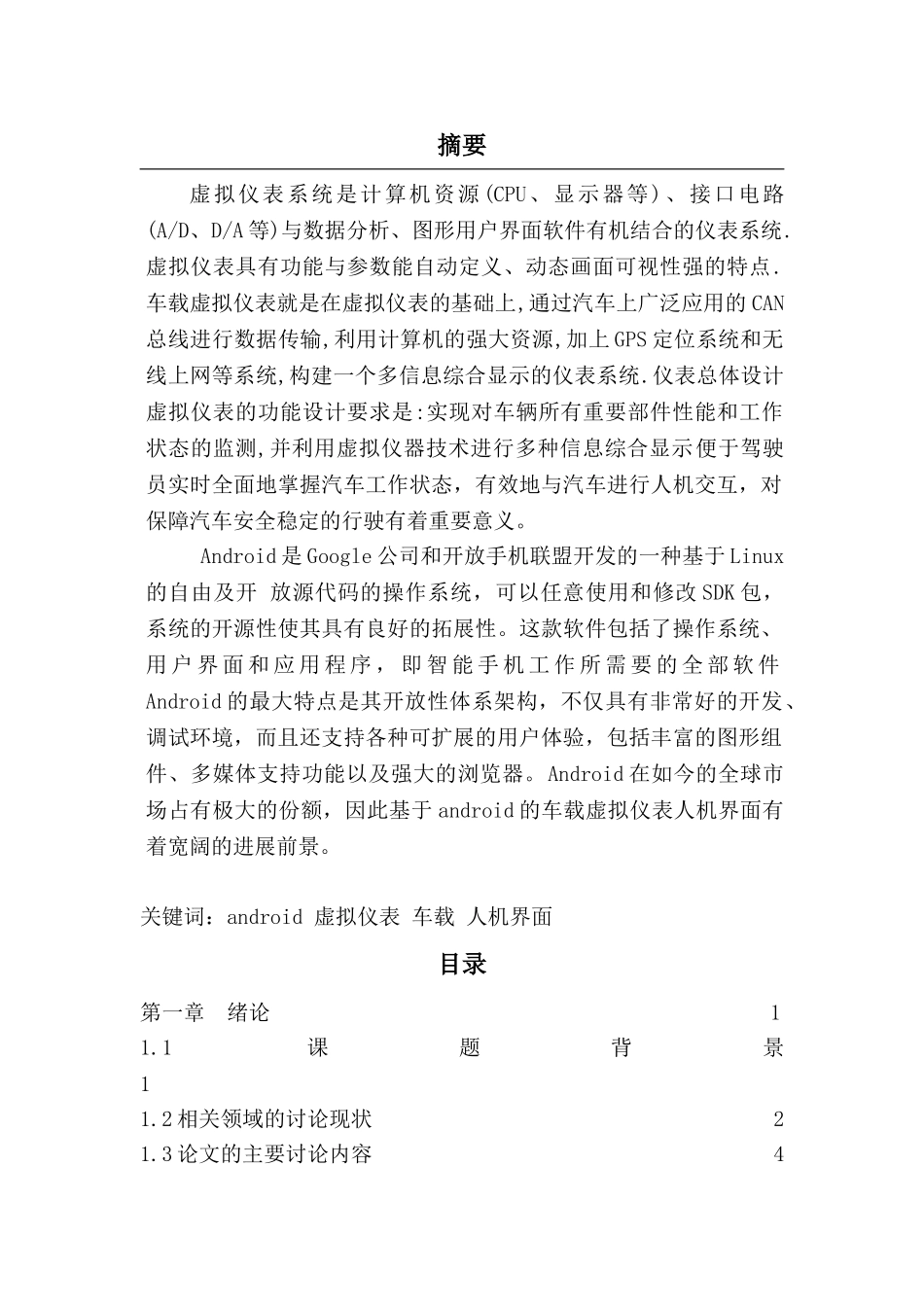 基于安卓的车载虚拟仪表人机界面大学本科毕业论文_第1页