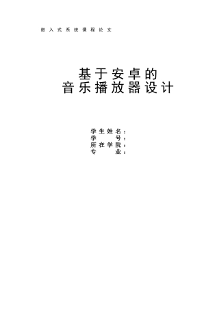 基于安卓的音乐播放器设计论文大学论文
