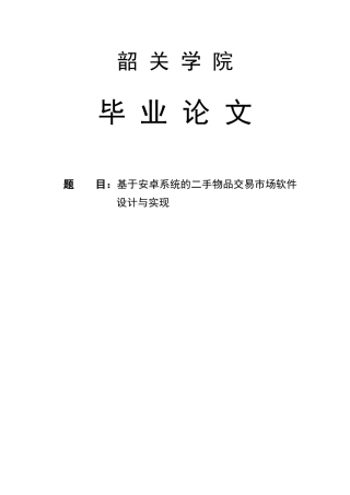 基于安卓系统的二手物品交易市场软件设计与实现毕业设计