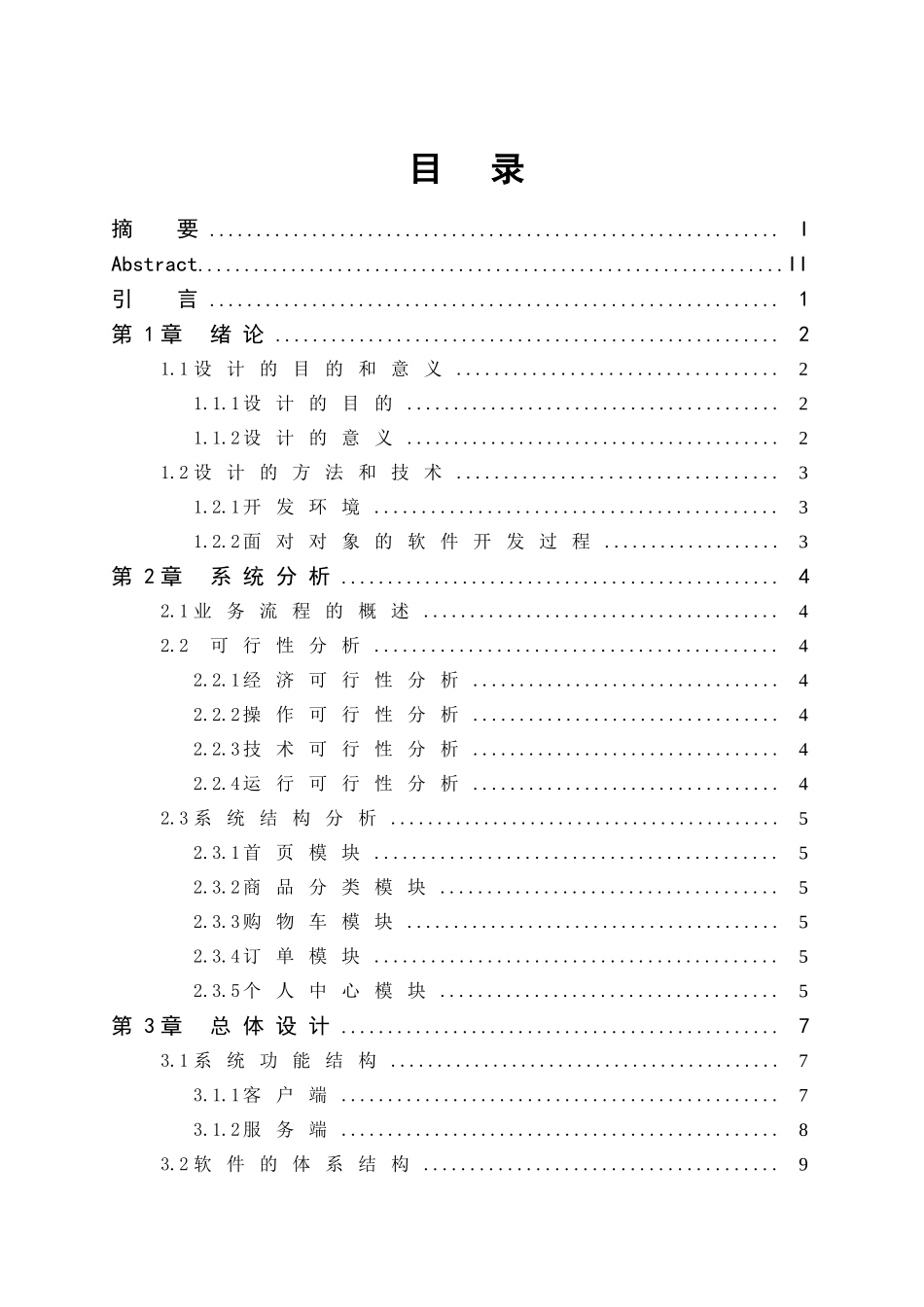 基于安卓的超市购物系统的设计与实现本科论文_第3页