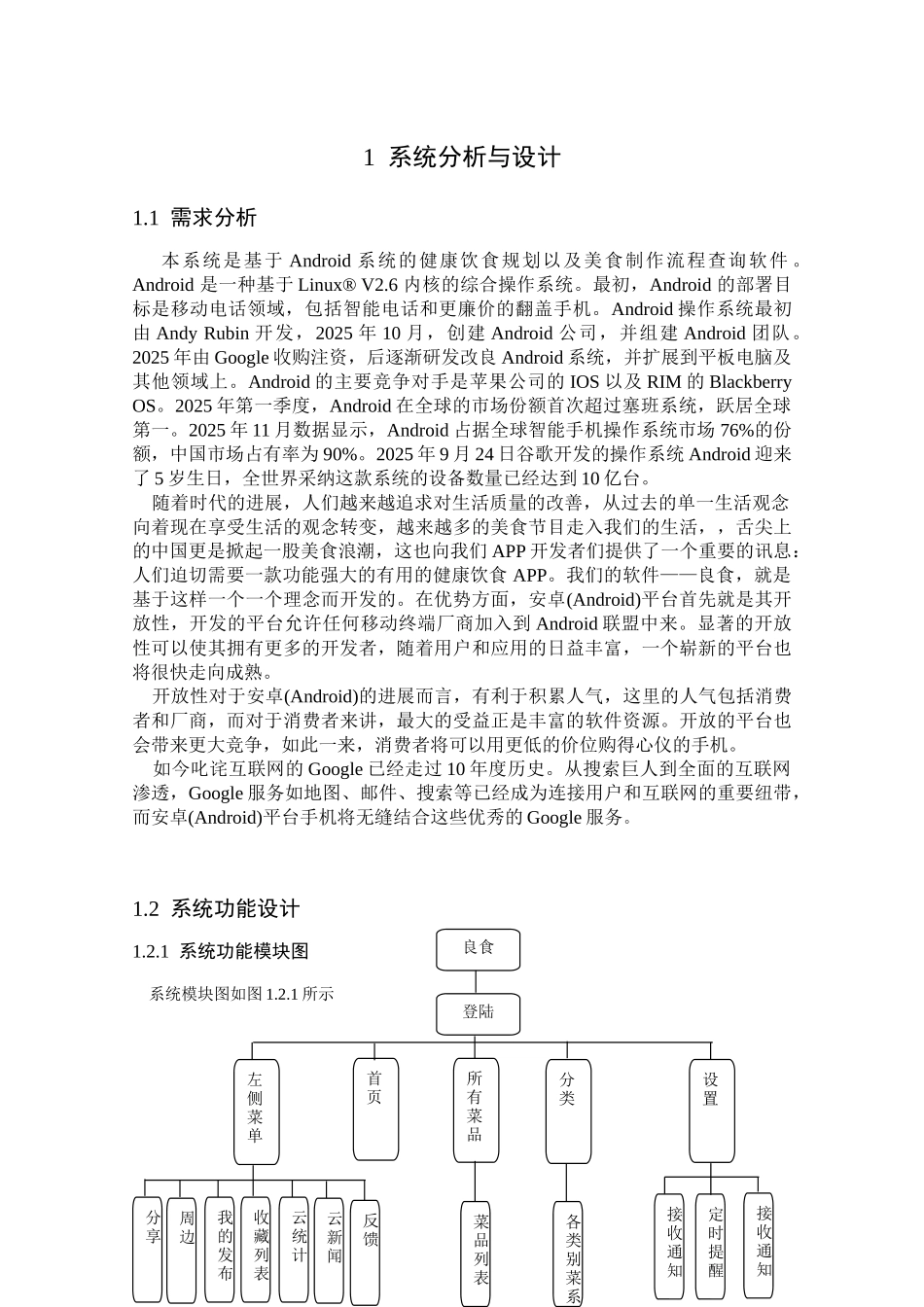 基于安卓的良食健康饮食信息系统语音搜索模块设计--本科论文_第3页