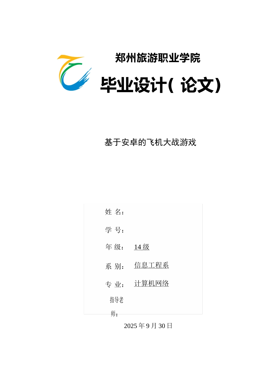 基于安卓的飞机大战游戏本科论文_第1页