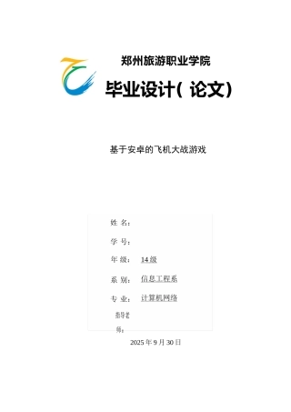 基于安卓的飞机大战游戏本科论文