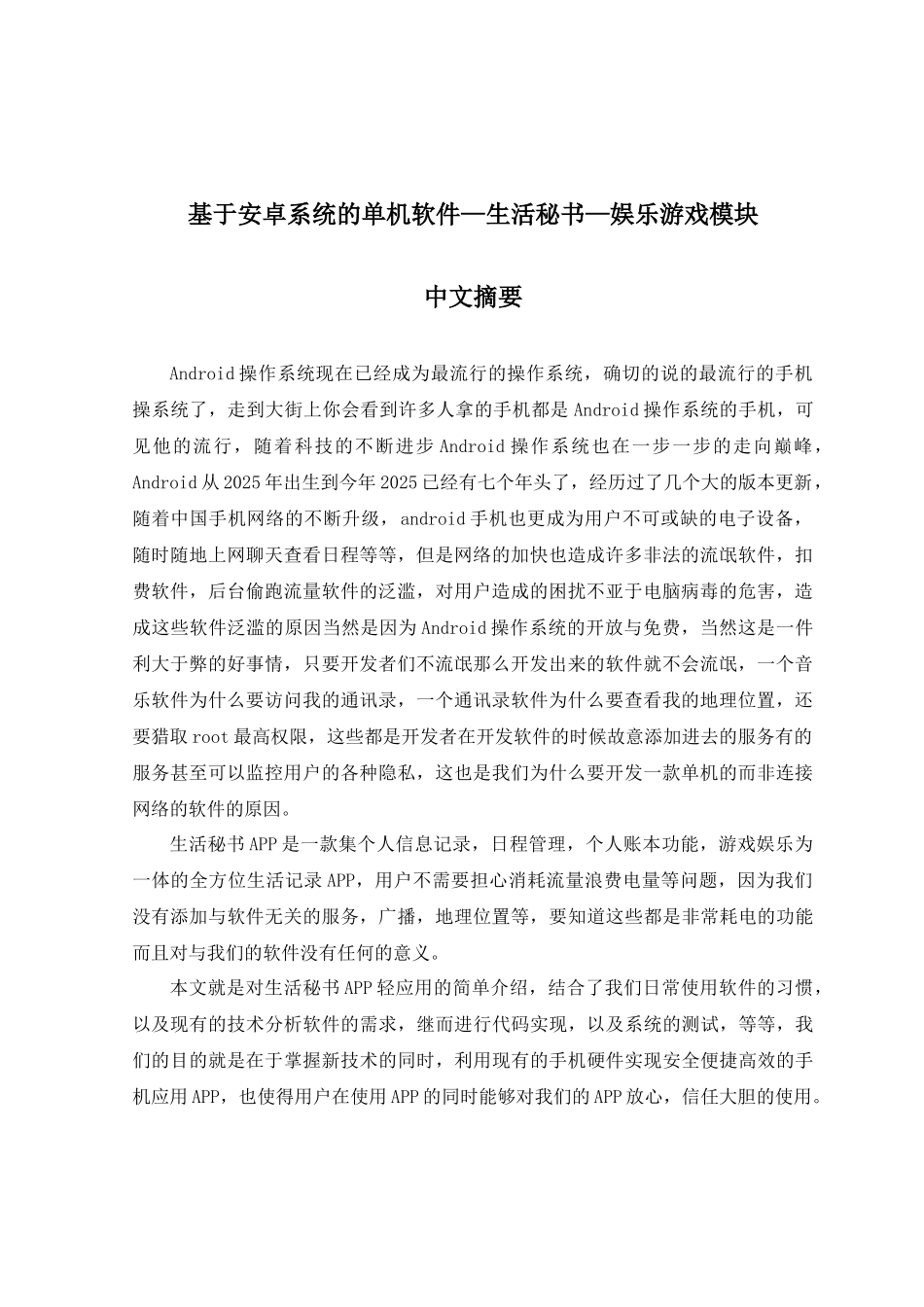 基于安卓系统的单机软件—生活秘书—娱乐游戏模块论文_第2页