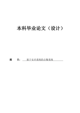 基于安卓系统的点餐系统毕业设计