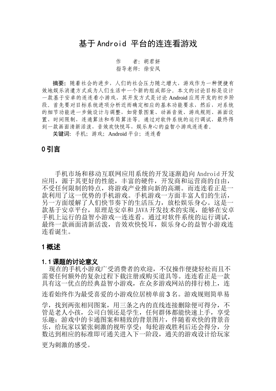基于安卓的连连看游戏设计与实现本科毕业设计论文_第3页