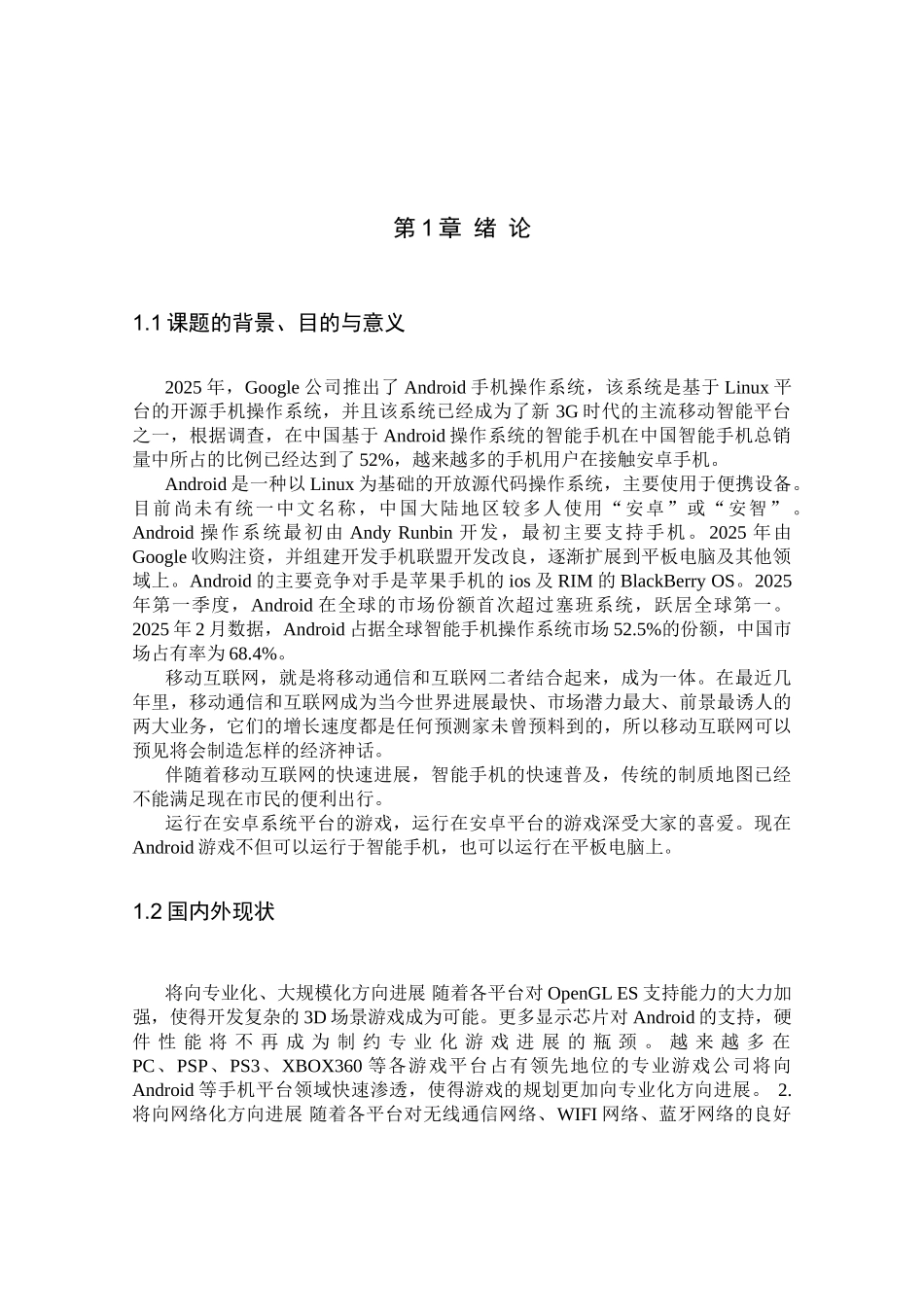 基于安卓系统的游戏开发与设计大学本科毕业论文_第1页