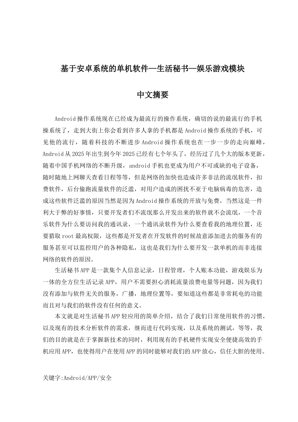 基于安卓系统的单机软件生活秘书娱乐游戏模块论文-毕业论文_第2页