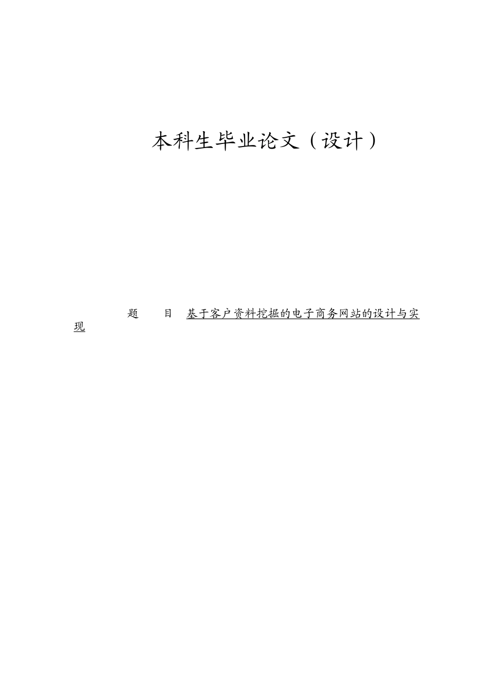 基于客户资料挖掘的电子商务网站的设计与实现毕业设计论文_第1页