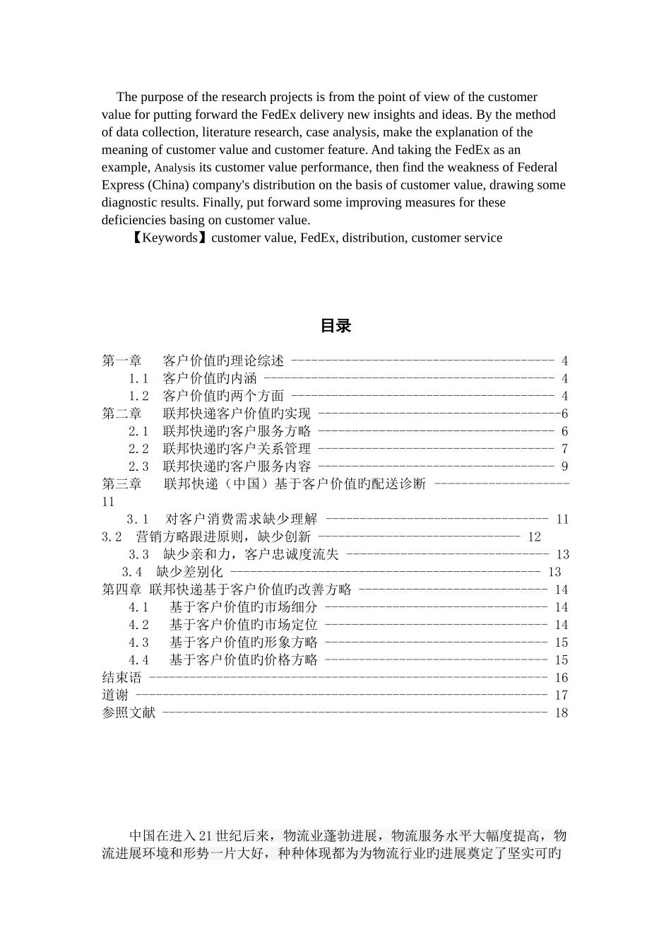 基于客户价值的联邦快递公司的配送研究_第2页