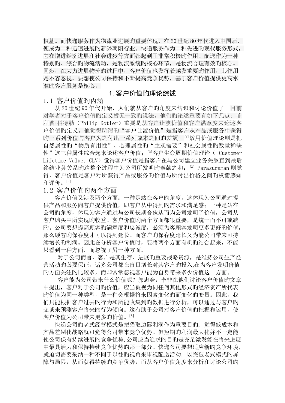 基于客户价值的联邦快递公司的配送研究_第3页