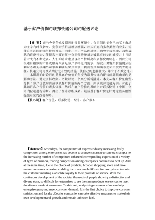 基于客户价值的联邦快递公司的配送研究