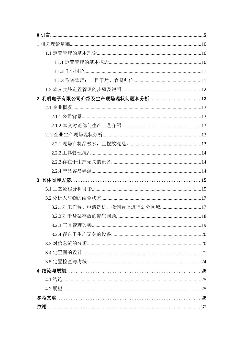 基于定置管理方法的利明电子公司现场布置改善问题分析大学论文_第3页