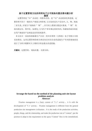 基于定置管理方法的利明电子公司现场布置改善问题分析大学论文