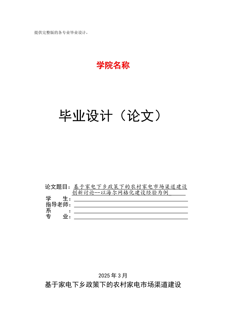 基于家电下乡政策下的农村家电市场渠道建设创新研究以海尔网格化建设经验为例学士学位论文_第1页