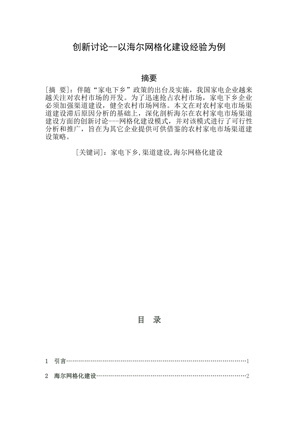 基于家电下乡政策下的农村家电市场渠道建设创新研究以海尔网格化建设经验为例学士学位论文_第2页