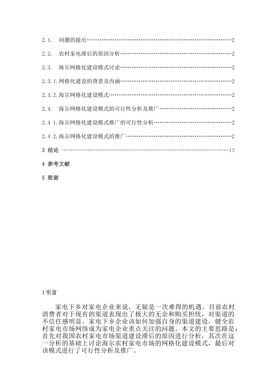基于家电下乡政策下的农村家电市场渠道建设创新研究以海尔网格化建设经验为例学士学位论文_第3页