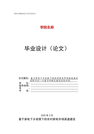 基于家电下乡政策下的农村家电市场渠道建设创新研究以海尔网格化建设经验为例学士学位论文