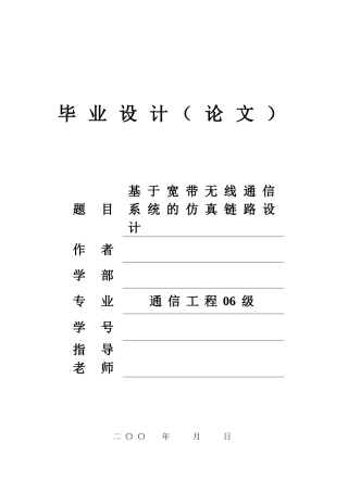 基于宽带无线通信系统的仿真链路设计毕业设计